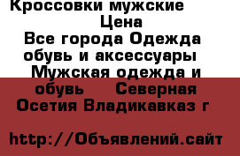 Кроссовки мужские “Nike air max“. › Цена ­ 1 500 - Все города Одежда, обувь и аксессуары » Мужская одежда и обувь   . Северная Осетия,Владикавказ г.
